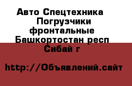 Авто Спецтехника - Погрузчики фронтальные. Башкортостан респ.,Сибай г.